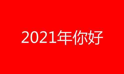 2021年属什么生肖（2021年是什么年）