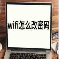 如何修改wifi密码（WiFi怎么改密码图文教程）