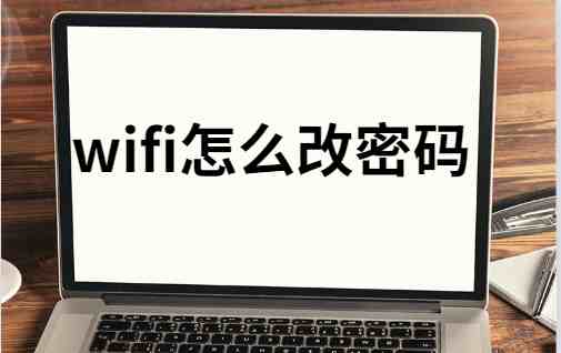 WiFi怎么改密码图文教程