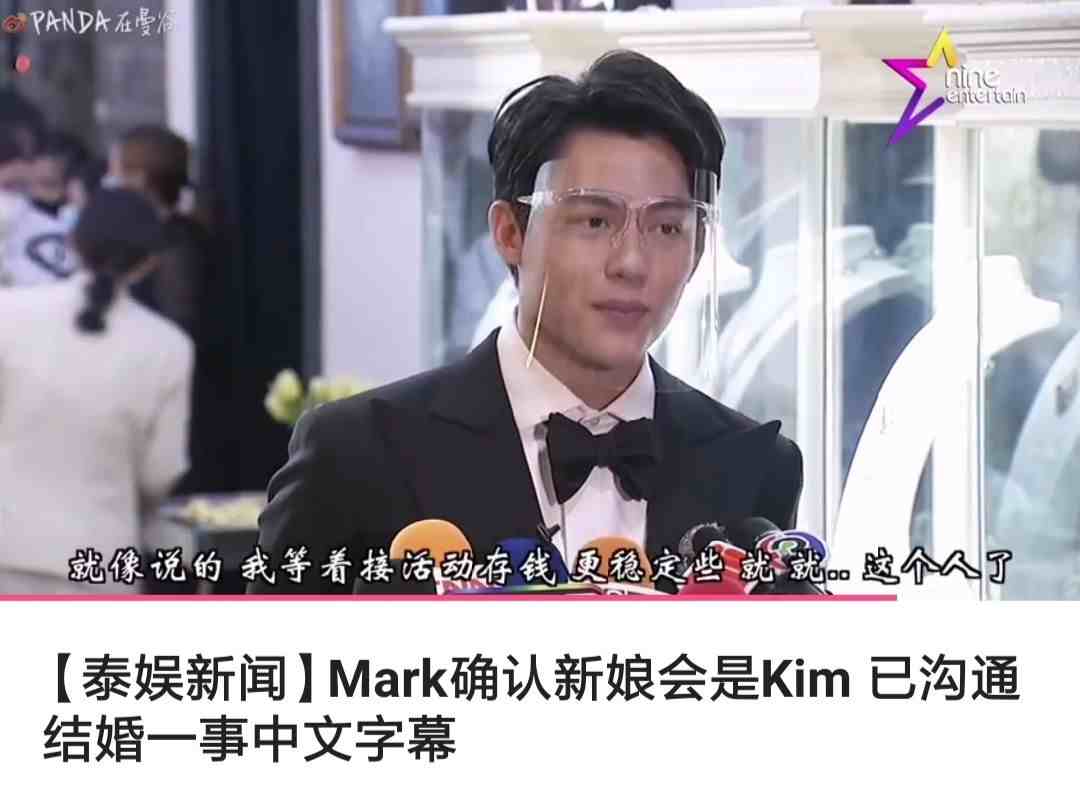 Mark面对媒体采访催婚表示和Kim沟通有关婚礼事宜，要努力存钱