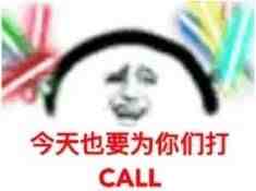 打call是什么梗 打call是不是加油的意思