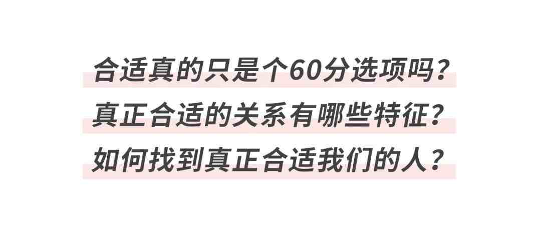 如何判断ta是不是合适我的人？| 什么才是真正合适的关系？