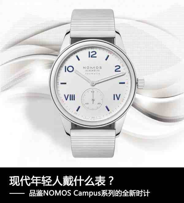 现代年轻人戴什么表？品鉴NOMOS Campus系列的全新时计