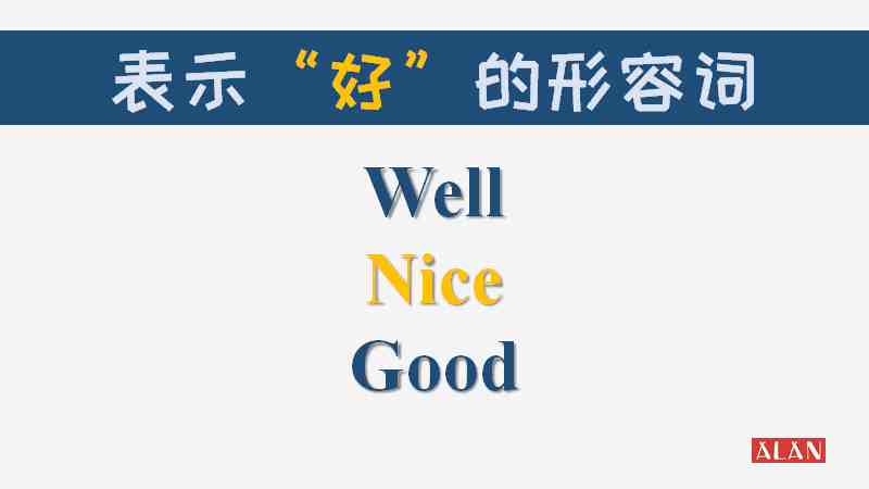 Good、Well、Nice怎么区分？三分钟帮你轻松搞定