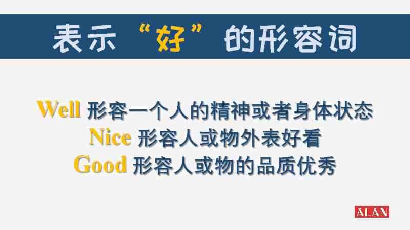 Good、Well、Nice怎么区分？三分钟帮你轻松搞定