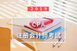 什么是CPA？为什么这么多人都在考CPA？