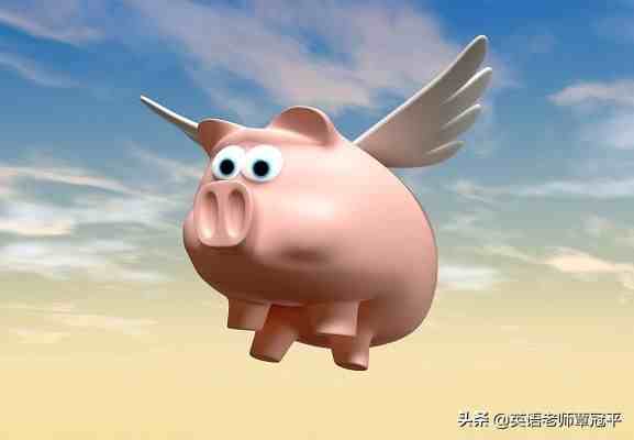 Pigs might fly是什么意思？
