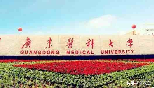 广州医科大学和广东医科大学是同一所学校吗？傻傻分不清？