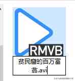 PR软件中导入RMVB或RM格式视频的方法