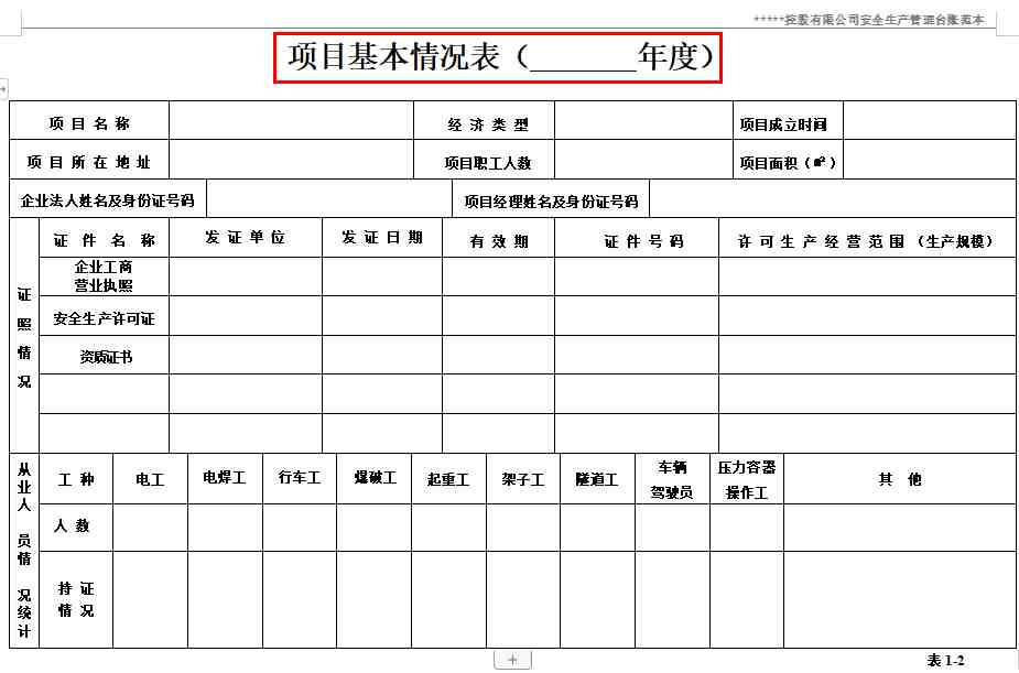 建築安全生產管理臺賬範本大全,企業通用版,種類全面表格齊全