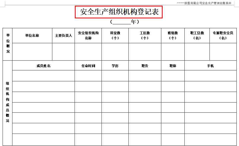 建筑安全生产管理台账范本大全,企业通用版,种类全面表格齐全