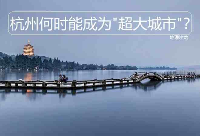 浙江省的省会城市杭州市，什么时候会成为“超大城市”？