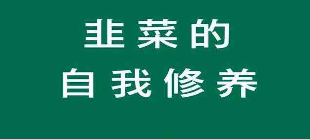 网络词割韭菜是什么意思，割韭菜比喻什么，割韭菜什么梗