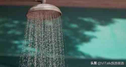 旅游英语必备单词：Shower