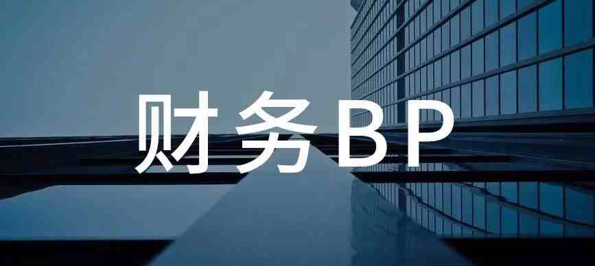 全面了解财务BP，看这一篇就够了