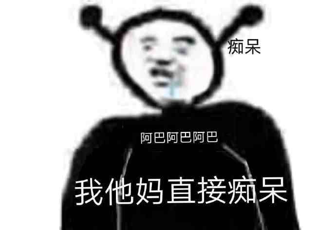 阿巴阿巴阿巴是什么梗？为什么不礼貌？