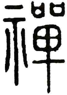 《说文解字》第10课：看汉字，看先民们无尽的祭祀种类