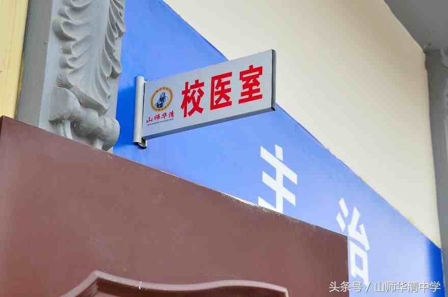 校医室，为同学们的健康成长保驾护航！