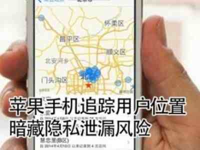 手机关机、拔掉SIM卡就无法被定位？你的手机可能在被追踪