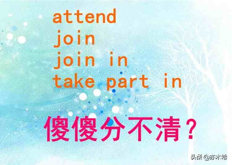 attend/join/join in/take part in 用法区别