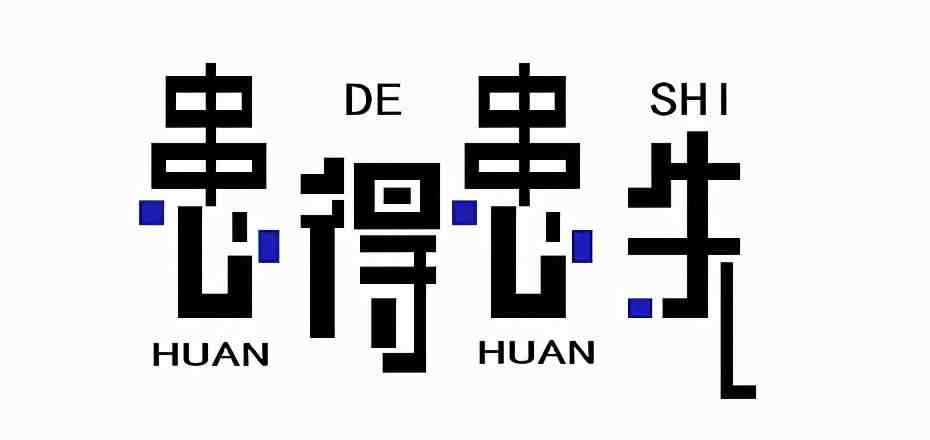 患得患失不代表你很在乎对方，反而会让对方劳心费神，赵旭州说