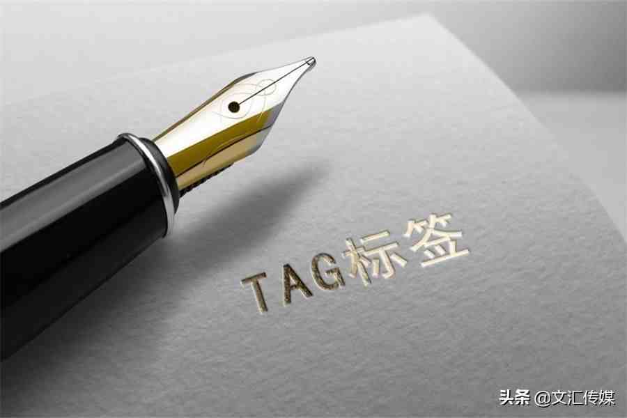 关于TAG标签的使用，你了解吗？如何正确使用TAG标签？