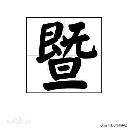 “暨”字究竟是什么意思？