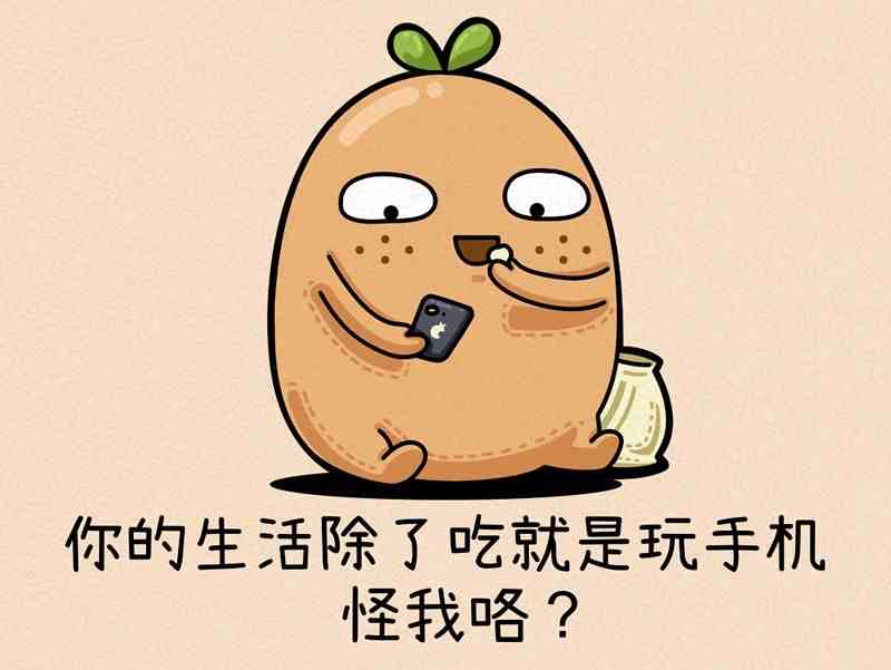 “I potato you”应该怎么翻译？知行君：可不是“我土豆你”