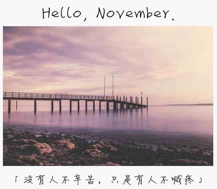 10月再见，11月你好朋友圈说说 2020十一月你好唯美句子