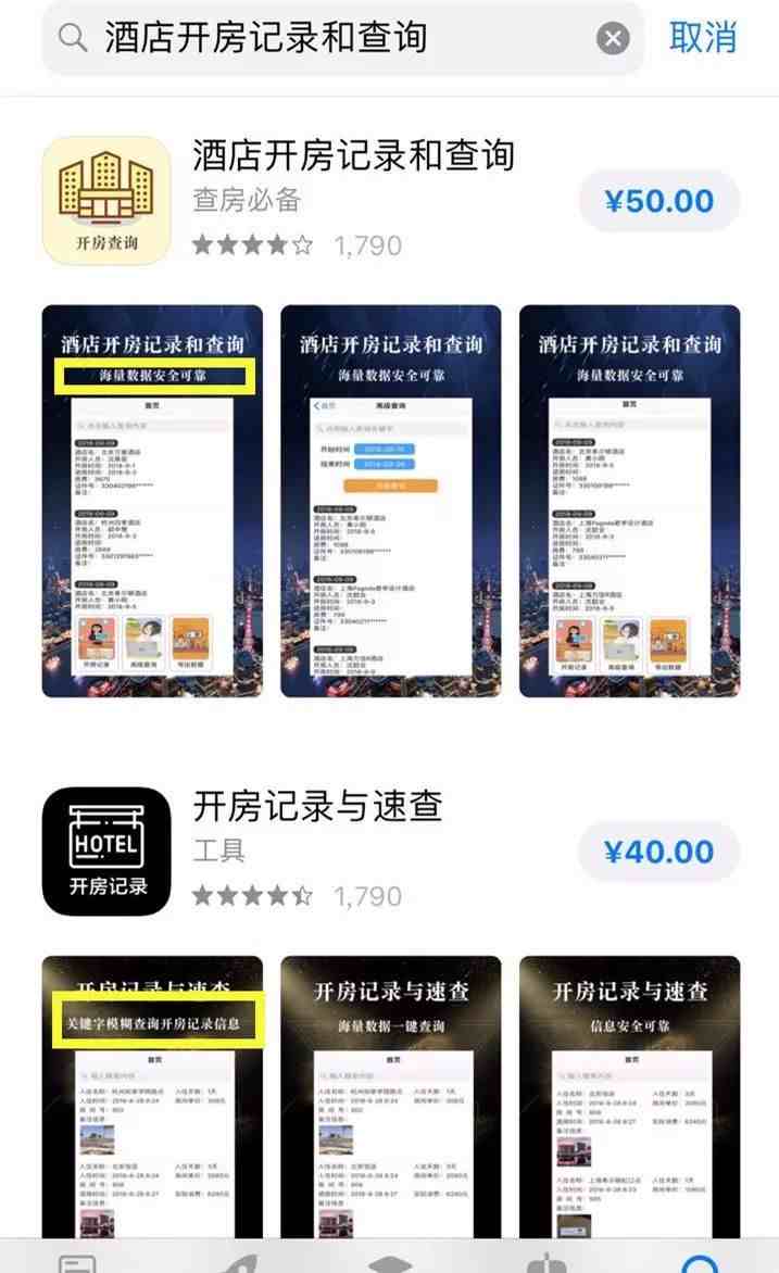 亲测！50块就能用苹果查酒店开房记录？情侣们不要点