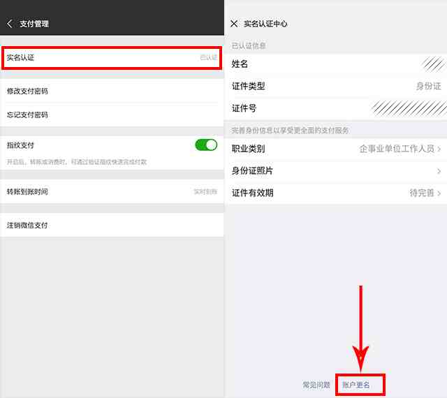 微信实名认证怎么更改