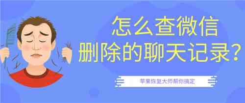 怎么查微信删除的聊天记录？第二招最好用