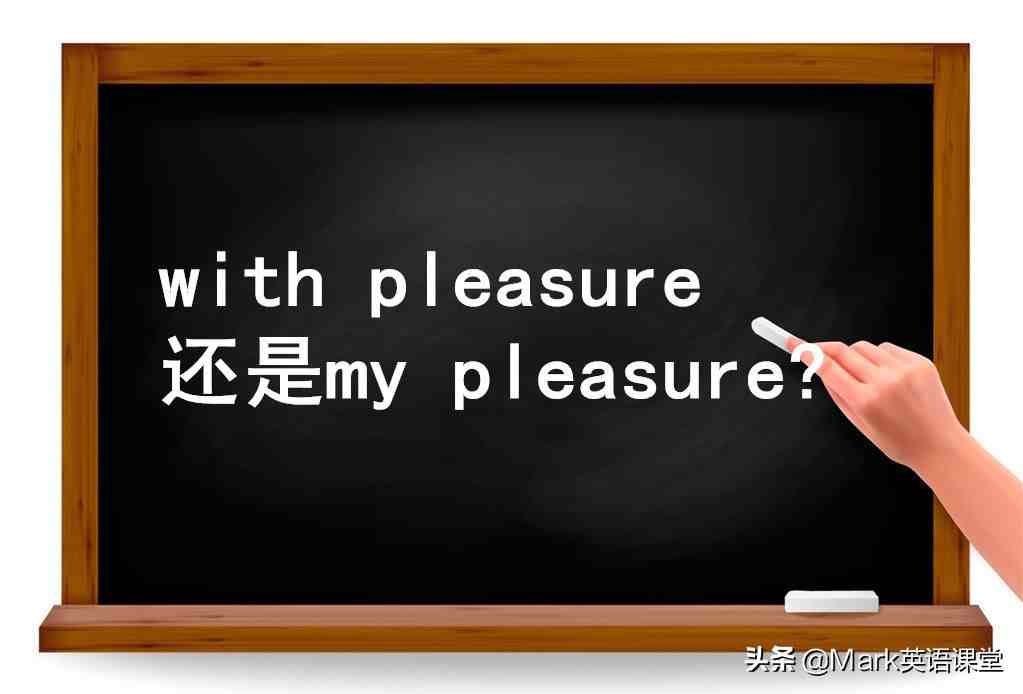 pleasure的用法（pleasure的用法和词组）
