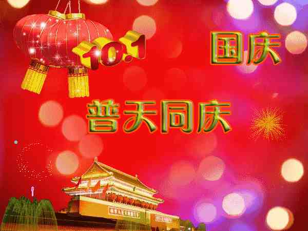 欢庆国庆70周年，国庆节祝福语集锦，早安祖国