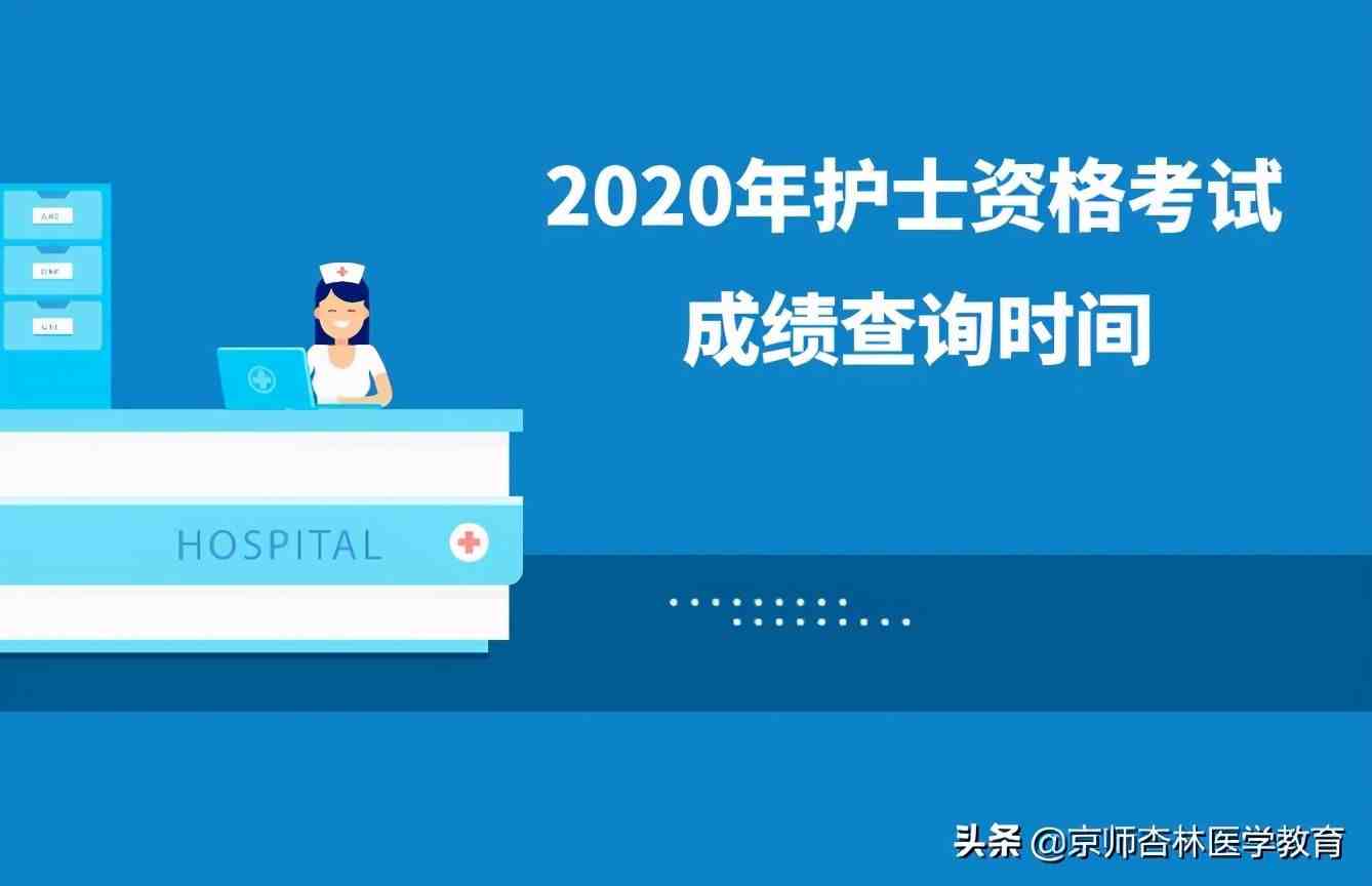 2020年护士资格考试成绩查询时间