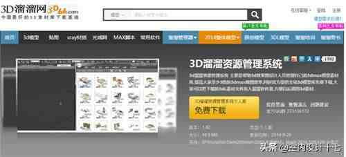 设计师经常用到的10大好用3D模型下载网站（国内外篇）