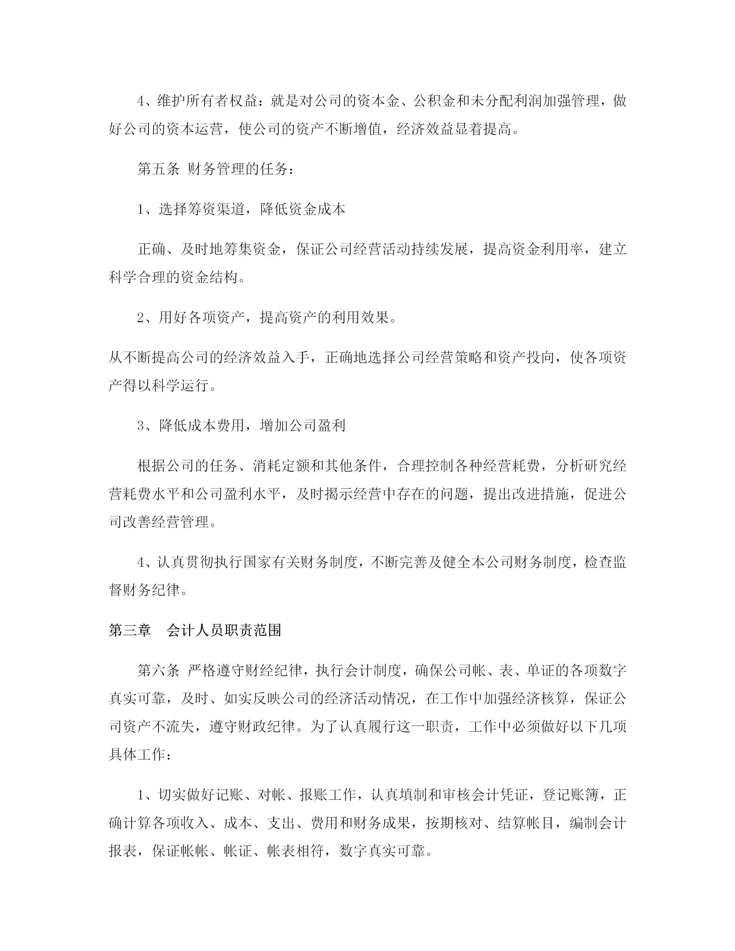 公司财务管理制度（适用于绝大多数企业）