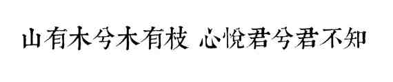 山有木兮木有枝，心悦君兮君不知丨王华洞箫《越人歌》