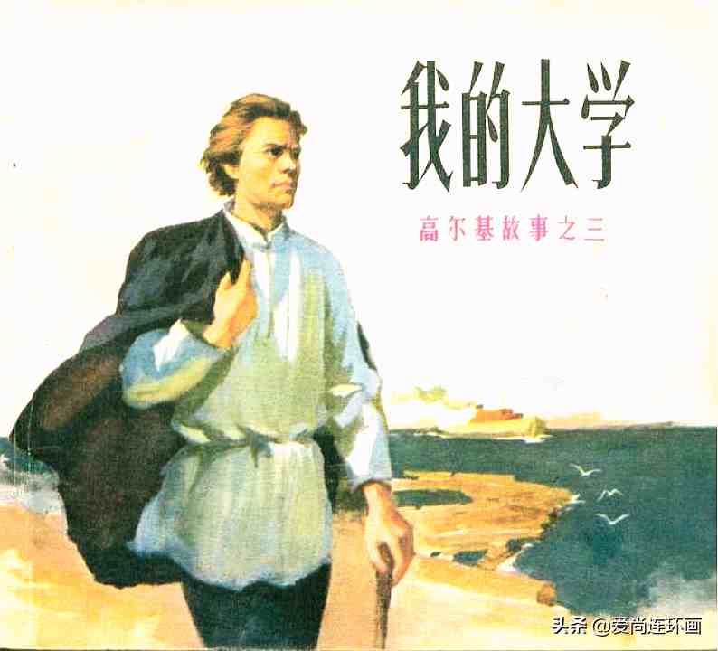 高尔基自传三部曲“高尔基的故事”链接欣赏。