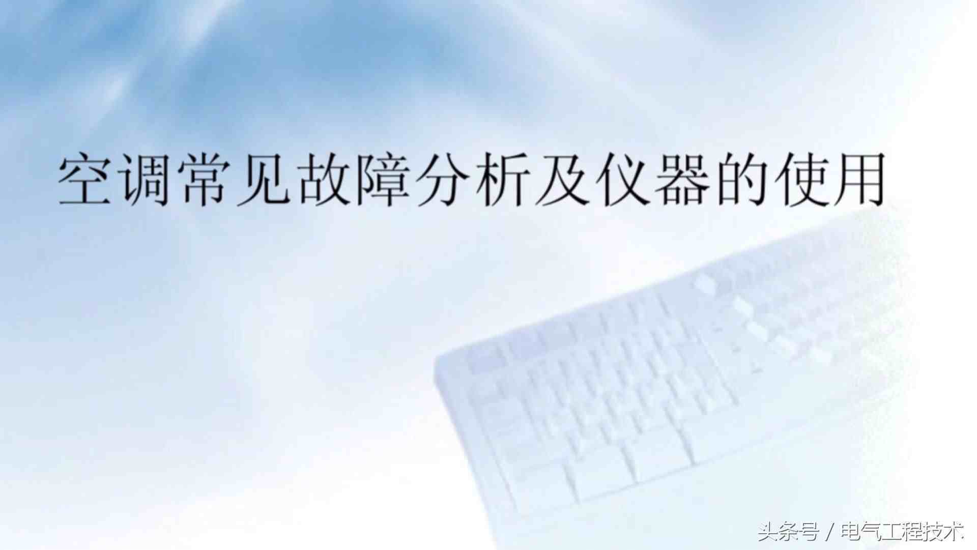 空调维修：10大故障及7大解决方法，有了技术有了方法才好干活！