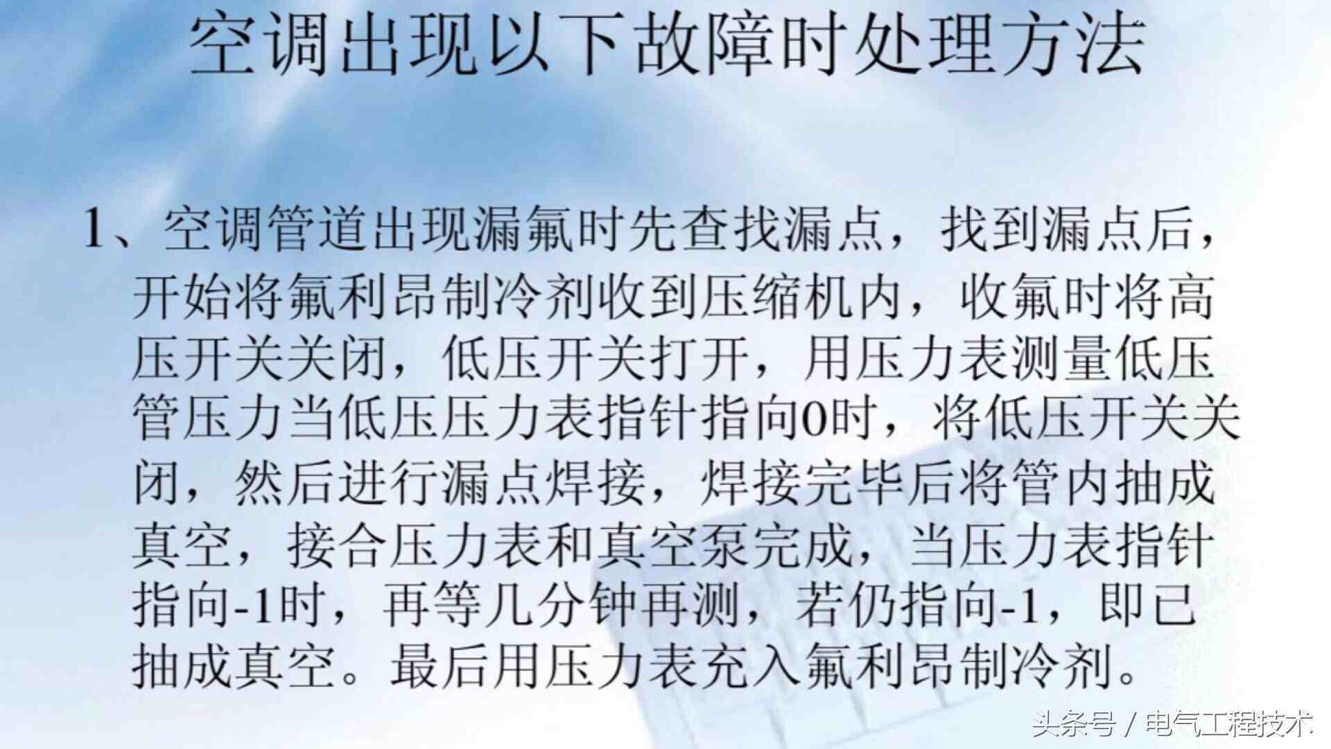 空调维修：10大故障及7大解决方法，有了技术有了方法才好干活！