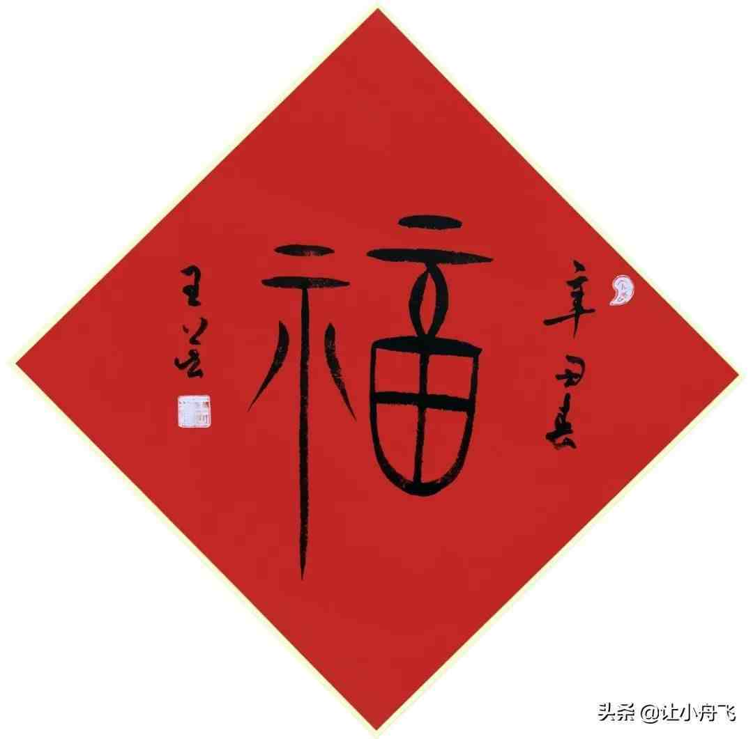 书画家们的“福”字书法作品选刊（大图）