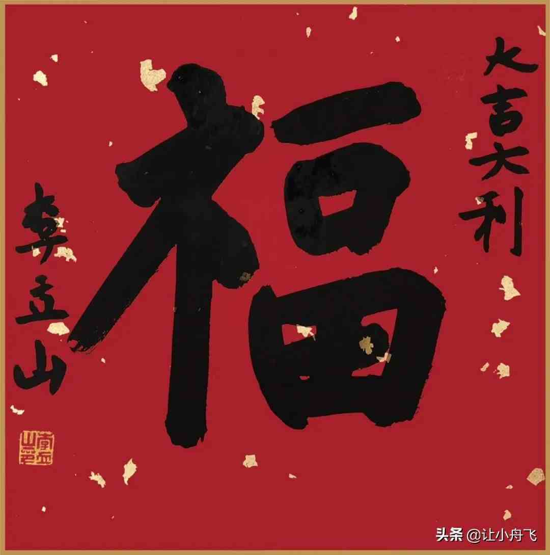 书画家们的“福”字书法作品选刊（大图）