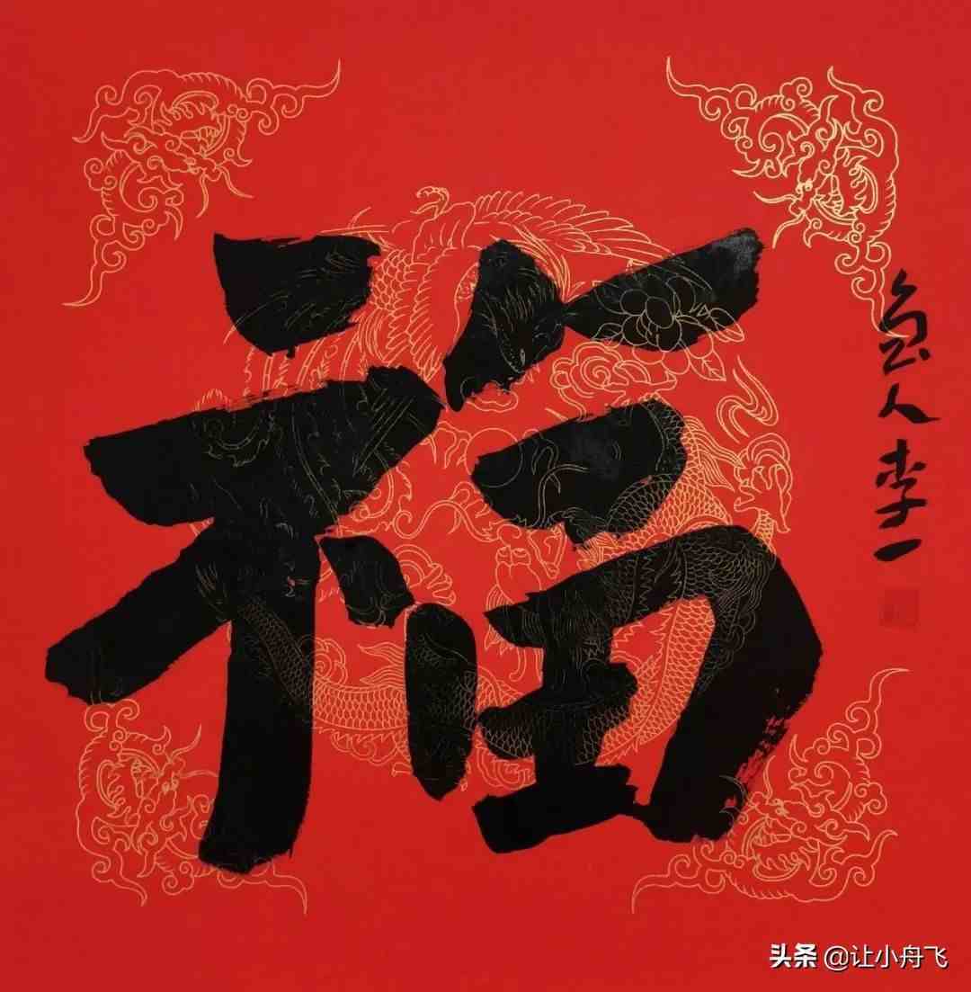 书画家们的“福”字书法作品选刊（大图）