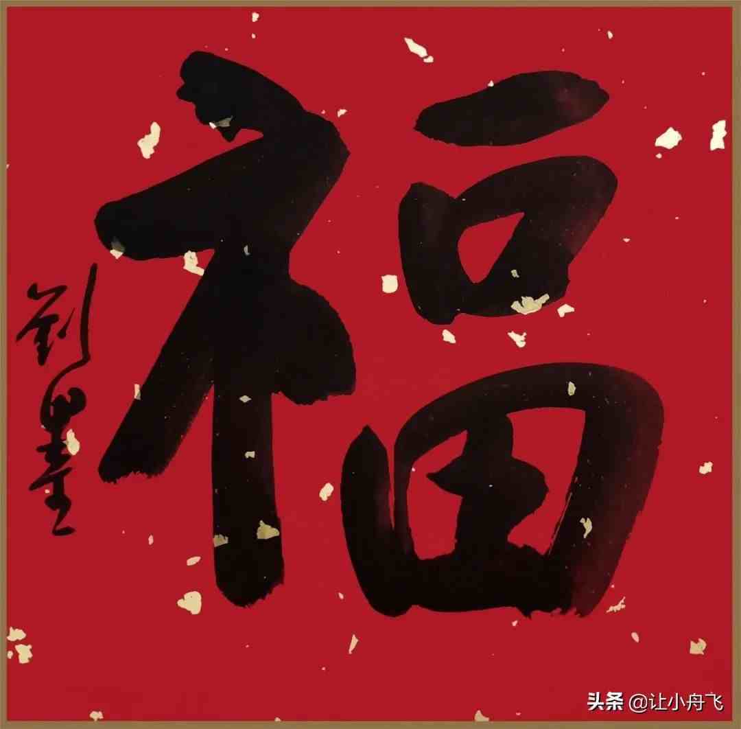 书画家们的“福”字书法作品选刊（大图）