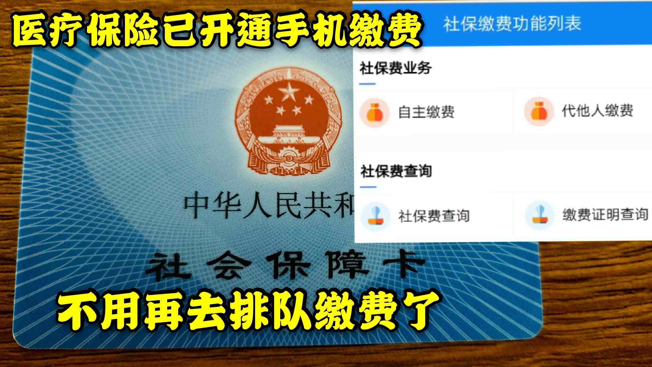 医疗保险手机线上缴费真的来了，不用再去排队了，省时又省事