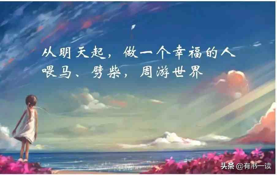 海子《面朝大海，春暖花开》，太经典了