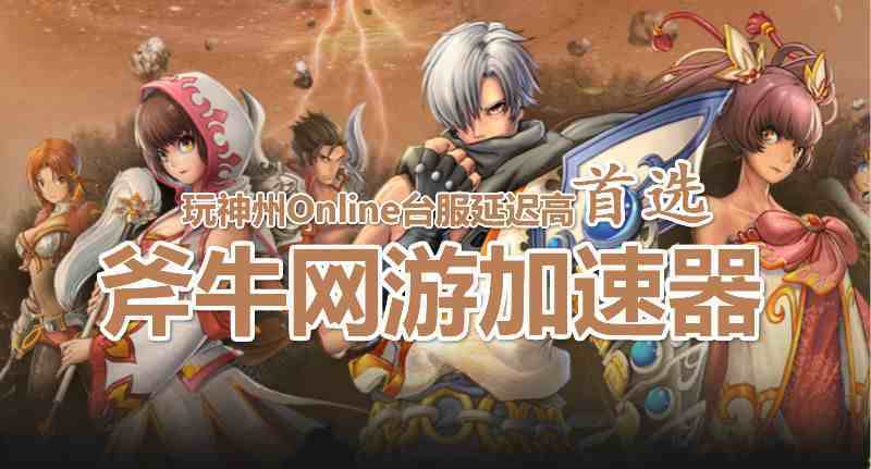 哪个加速器支持台服神州online？斧牛加速器带你玩神州台服