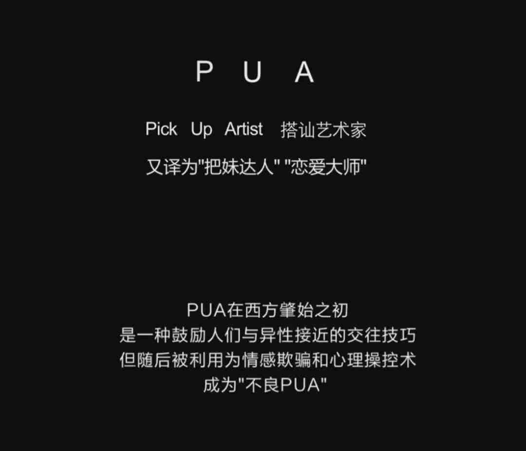 pua 是什么意思|怎么样防范生活中的各种PUA