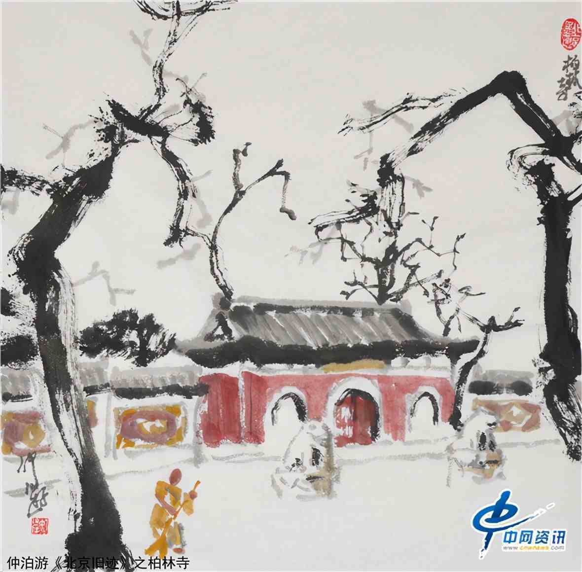 北京柏林寺|仲泊游水墨寻影《北京旧迹》之柏林寺